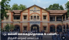 கல்வி ஊக்கத்தொகை & பள்ளி சீரமைப்பு