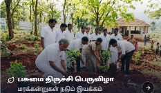 பசுமை திருச்சி பெருவிழா