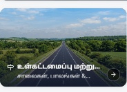 உள்கட்டமைப்பு மற்றும் சாலை மேம்பாடு