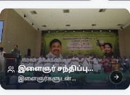 இளைஞர் சந்திப்பு & இளைஞர் பாசறை