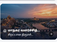 மாநகர வளர்ச்சித் தொலைநோக்கு திட்டம்